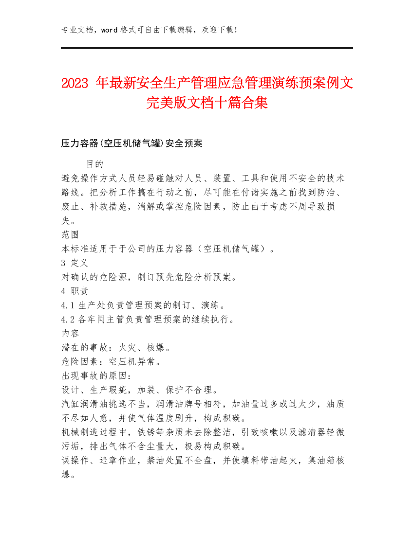 2023年最新安全生产管理应急管理演练预案例文完美版文档十篇合集