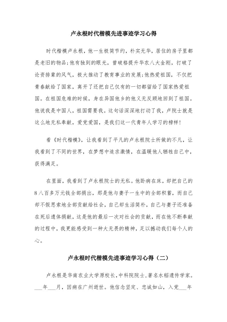 卢永根时代楷模先进事迹学习心得