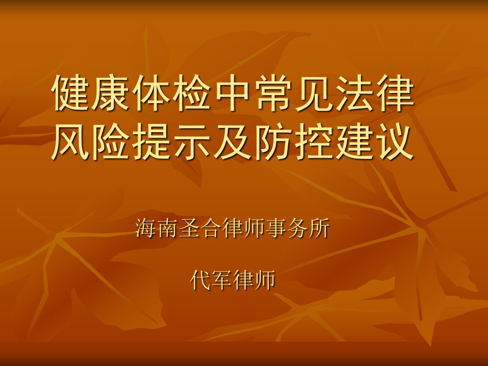 健康体检相关法律风险提示及防范