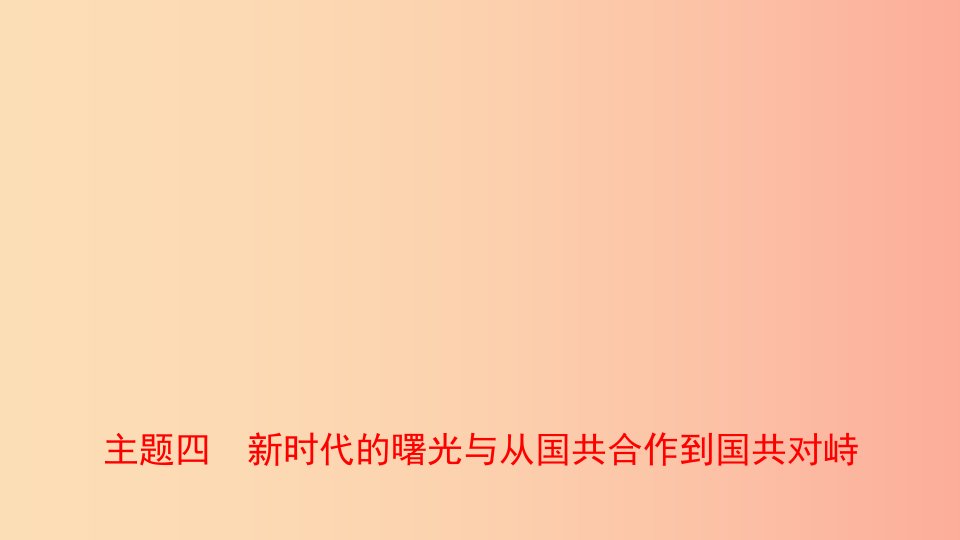 河南省2019年中考历史一轮复习