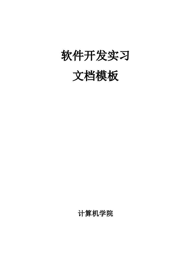 软件开发实习讲义文档模板