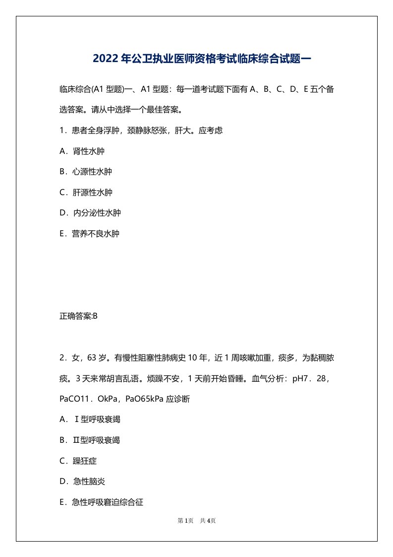 2022年公卫执业医师资格考试临床综合试题一