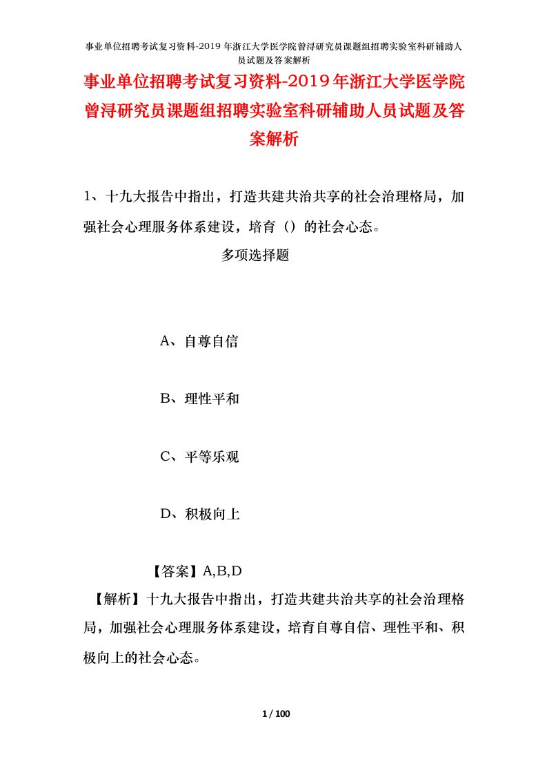 事业单位招聘考试复习资料-2019年浙江大学医学院曾浔研究员课题组招聘实验室科研辅助人员试题及答案解析