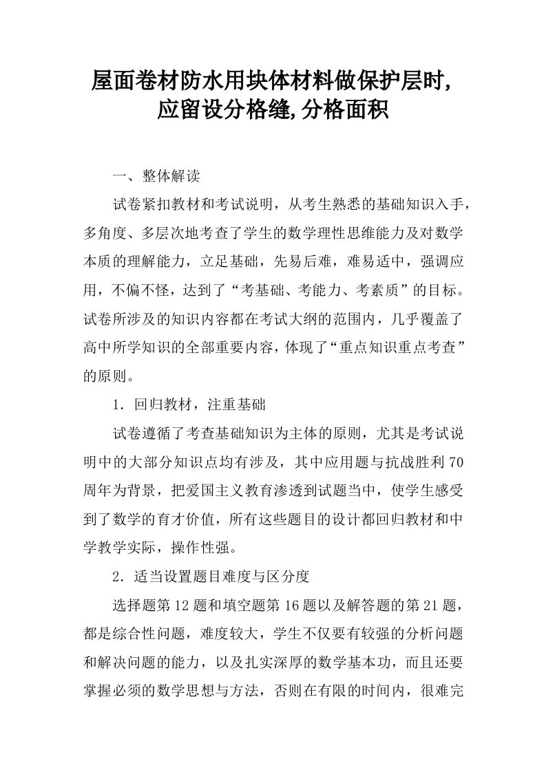 屋面卷材防水用块体材料做保护层时,应留设分格缝,分格面积