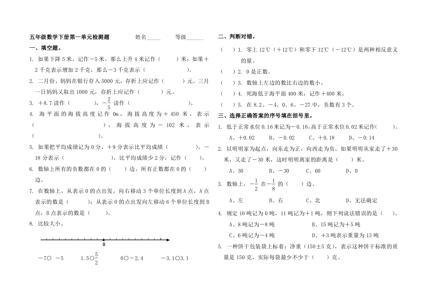 (完整word)青岛版五年级数学下册认识正负数单元检测题