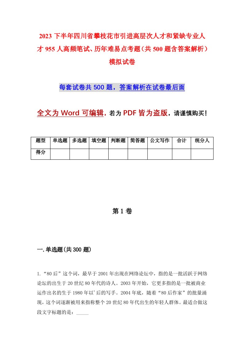 2023下半年四川省攀枝花市引进高层次人才和紧缺专业人才955人高频笔试历年难易点考题共500题含答案解析模拟试卷