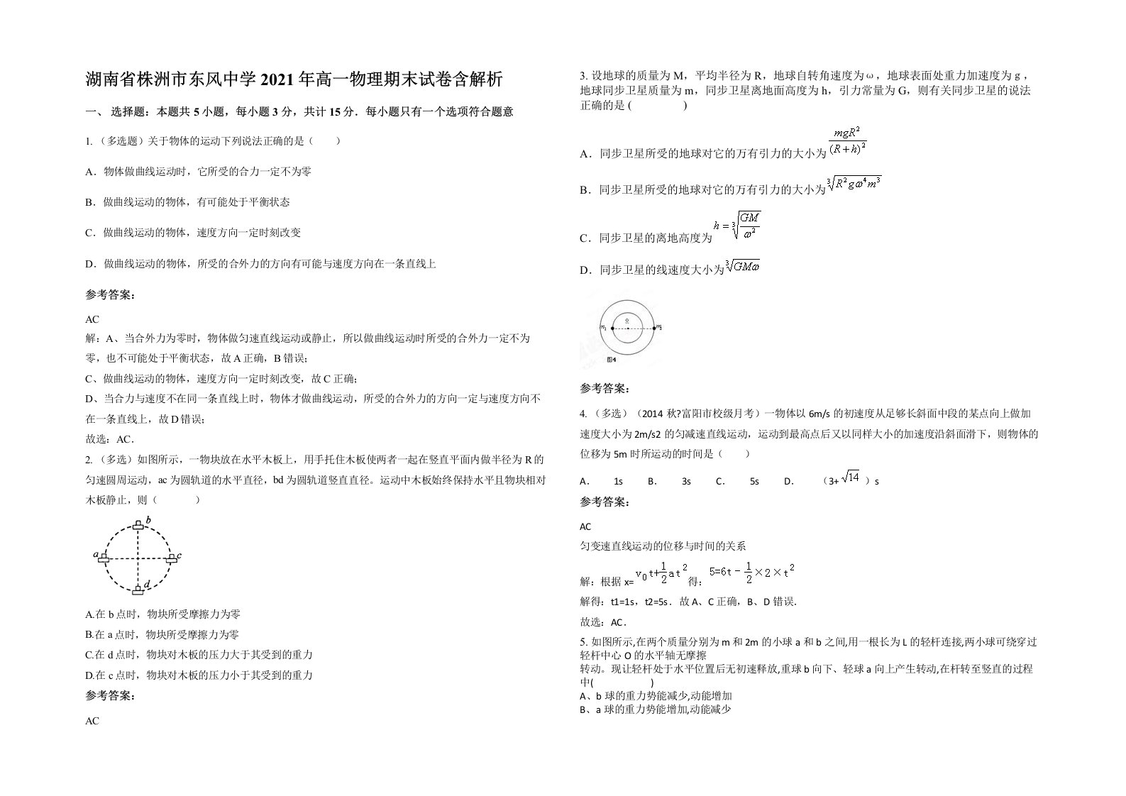 湖南省株洲市东风中学2021年高一物理期末试卷含解析