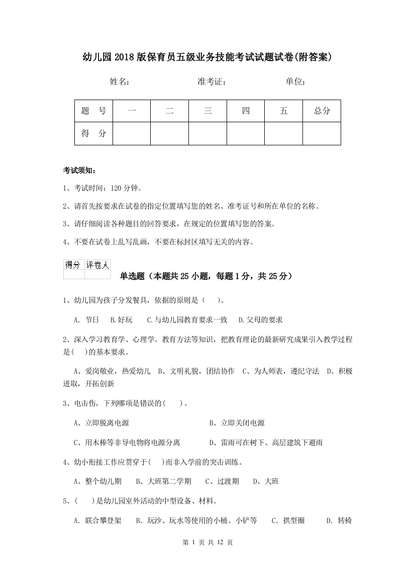 幼儿园2018版保育员五级业务技能考试试题试卷(附答案)