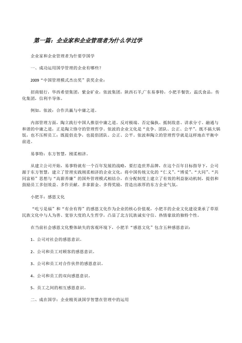 企业家和企业管理者为什么学过学[修改版]