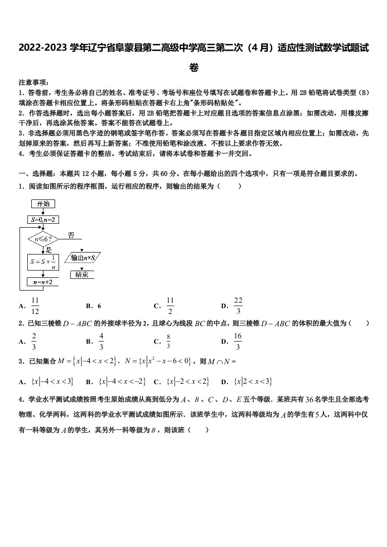 2022-2023学年辽宁省阜蒙县第二高级中学高三第二次（4月）适应性测试数学试题试卷