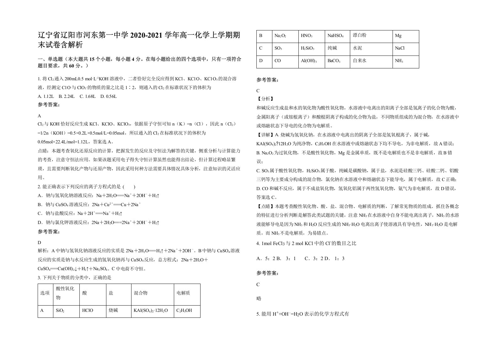 辽宁省辽阳市河东第一中学2020-2021学年高一化学上学期期末试卷含解析