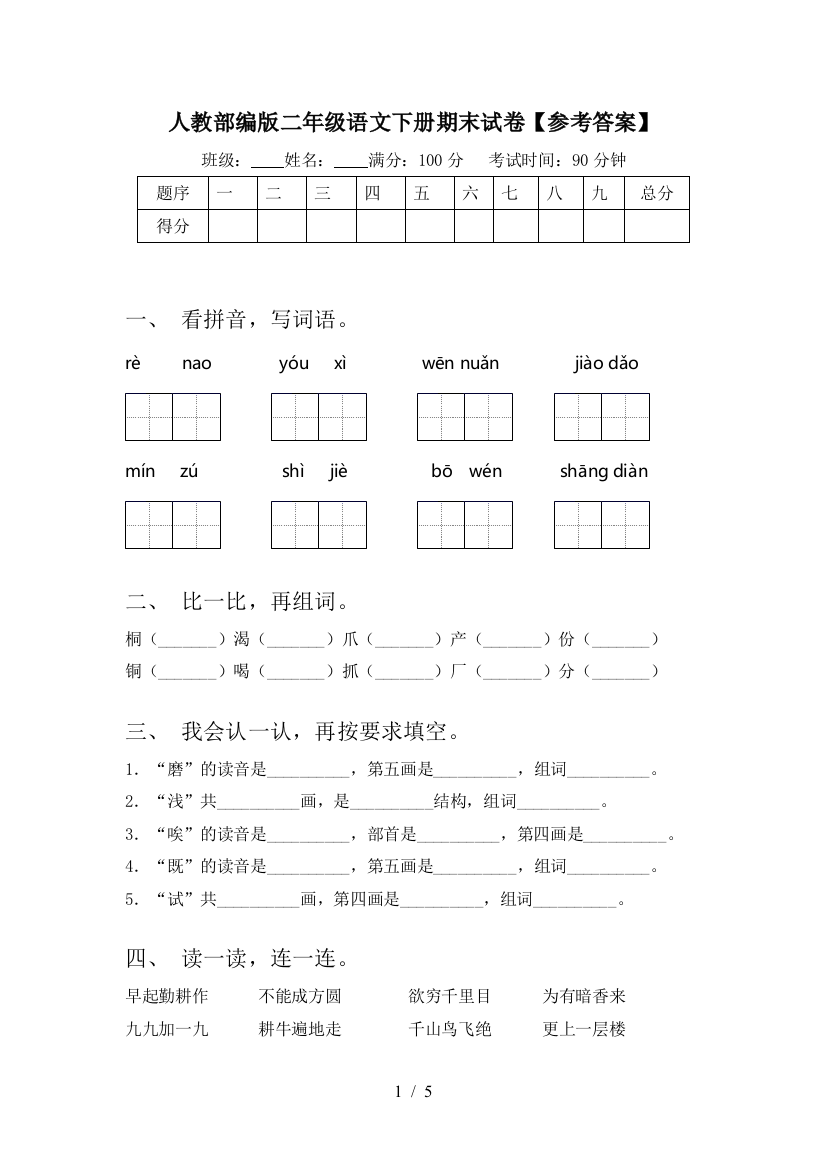 人教部编版二年级语文下册期末试卷【参考答案】