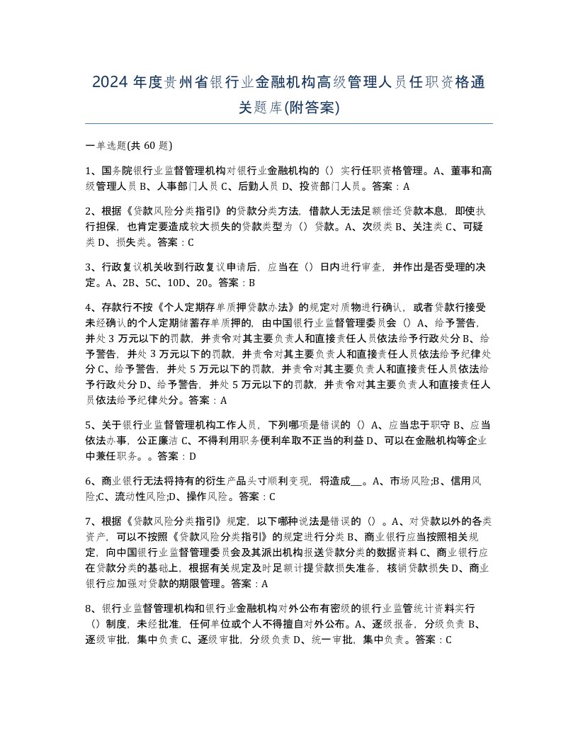 2024年度贵州省银行业金融机构高级管理人员任职资格通关题库附答案