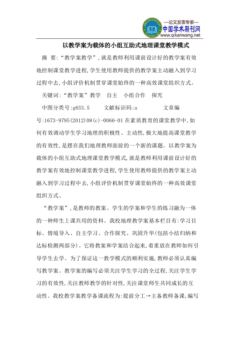 以教学案为载体的小组互助式地理课堂教学模式