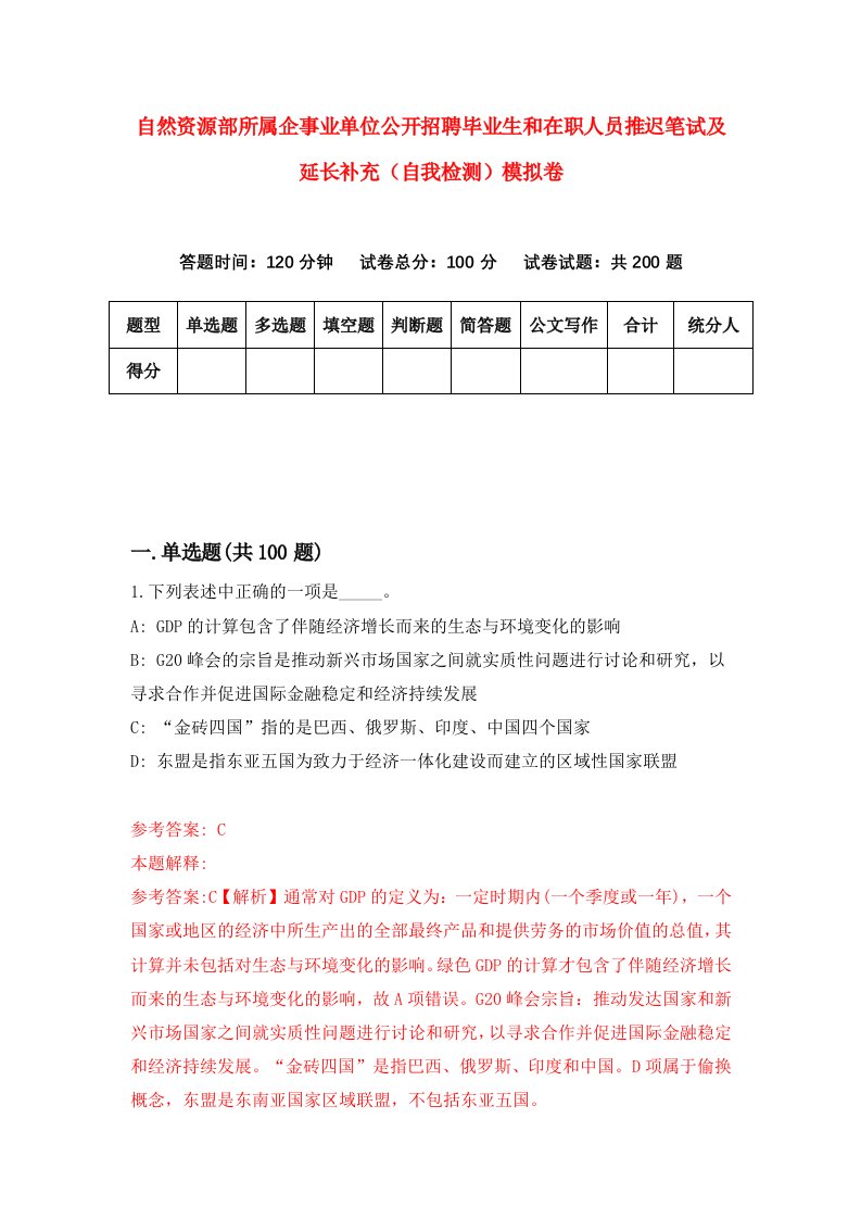 自然资源部所属企事业单位公开招聘毕业生和在职人员推迟笔试及延长补充自我检测模拟卷第6卷