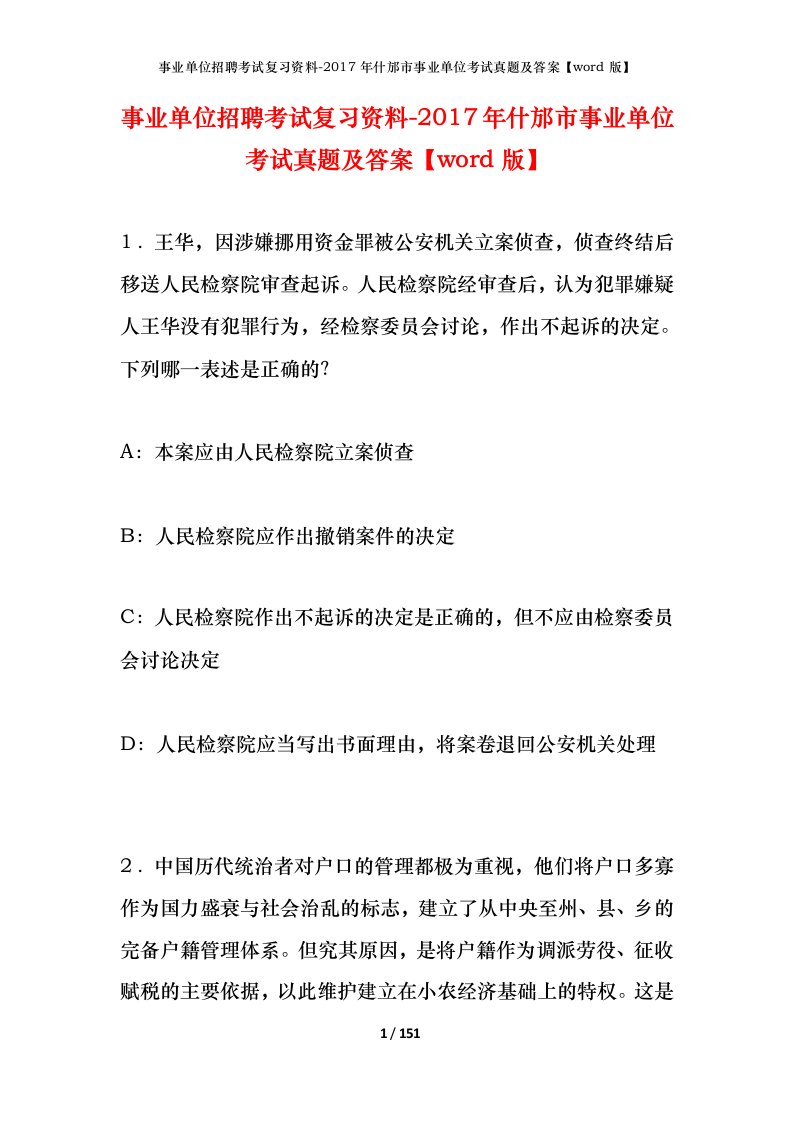 事业单位招聘考试复习资料-2017年什邡市事业单位考试真题及答案word版