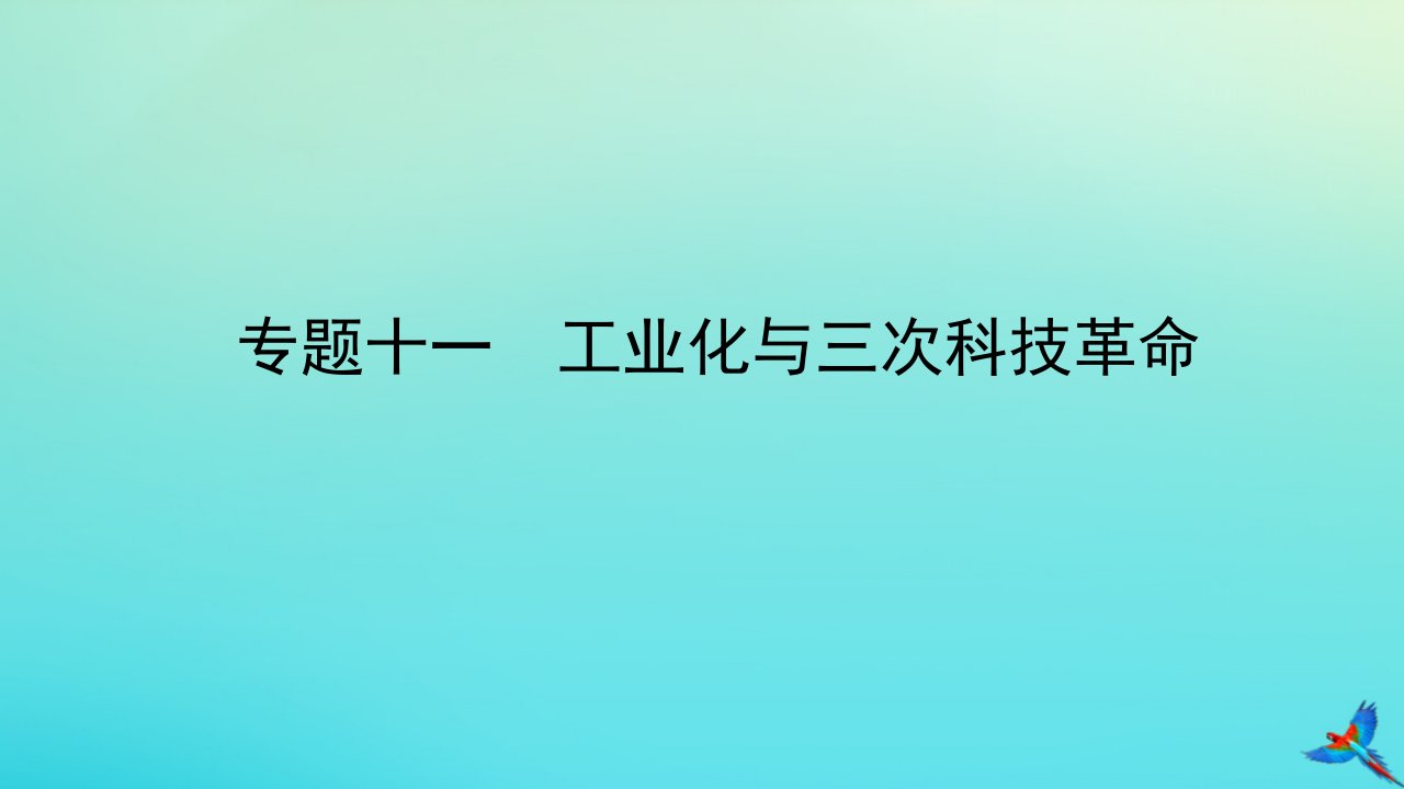 （陕西专用）中考历史一练通