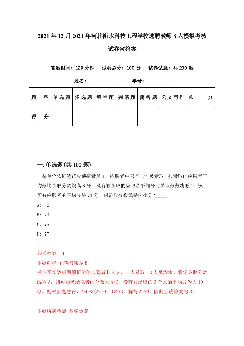 2021年12月2021年河北衡水科技工程学校选聘教师8人模拟考核试卷含答案2