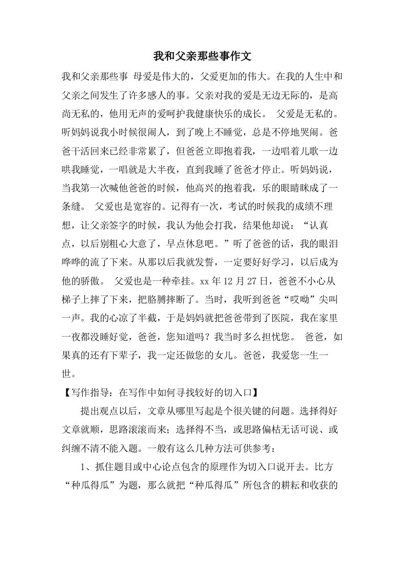 我和父亲那些事作文