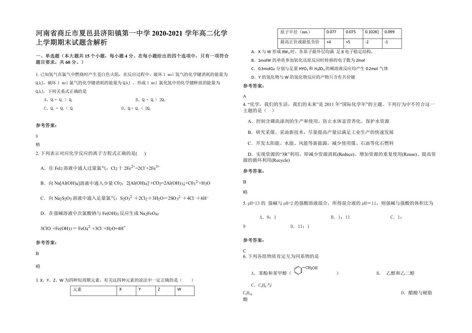 河南省商丘市夏邑县济阳镇第一中学2020-2021学年高二化学上学期期末试题含解析