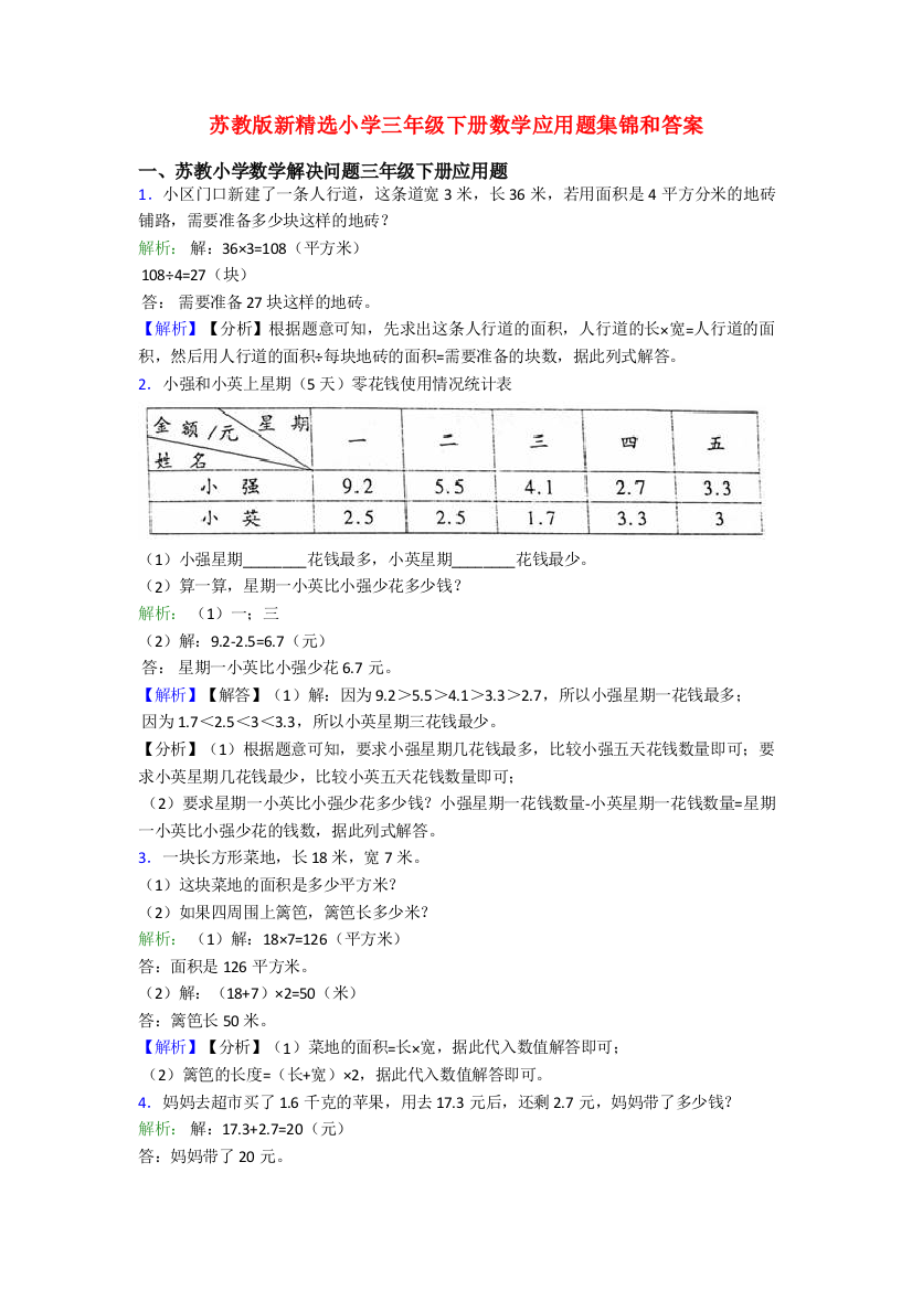 苏教版新精选小学三年级下册数学应用题集锦和答案