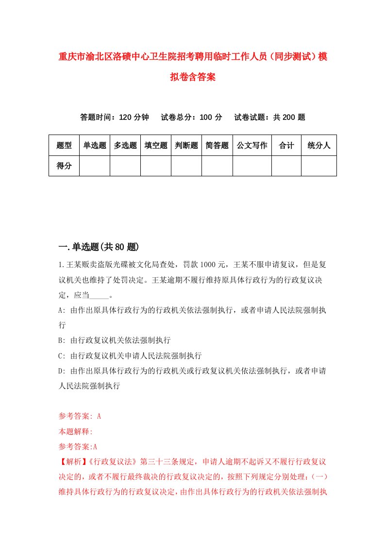 重庆市渝北区洛碛中心卫生院招考聘用临时工作人员同步测试模拟卷含答案7