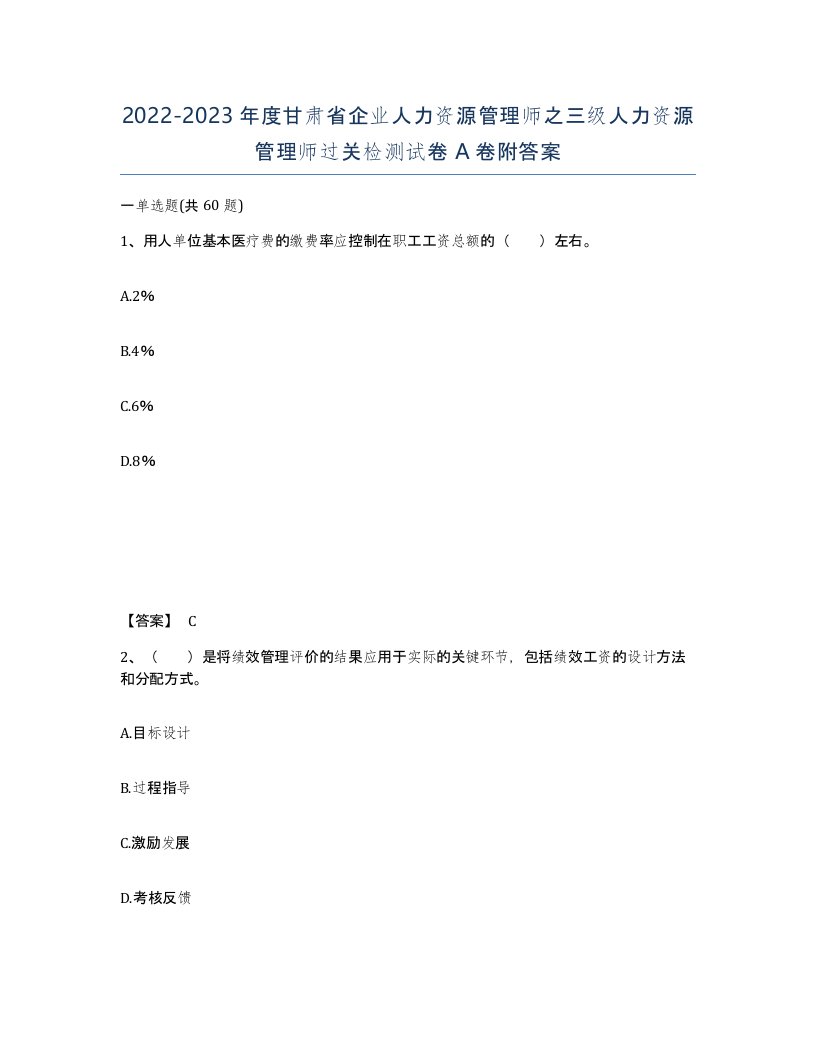 2022-2023年度甘肃省企业人力资源管理师之三级人力资源管理师过关检测试卷A卷附答案