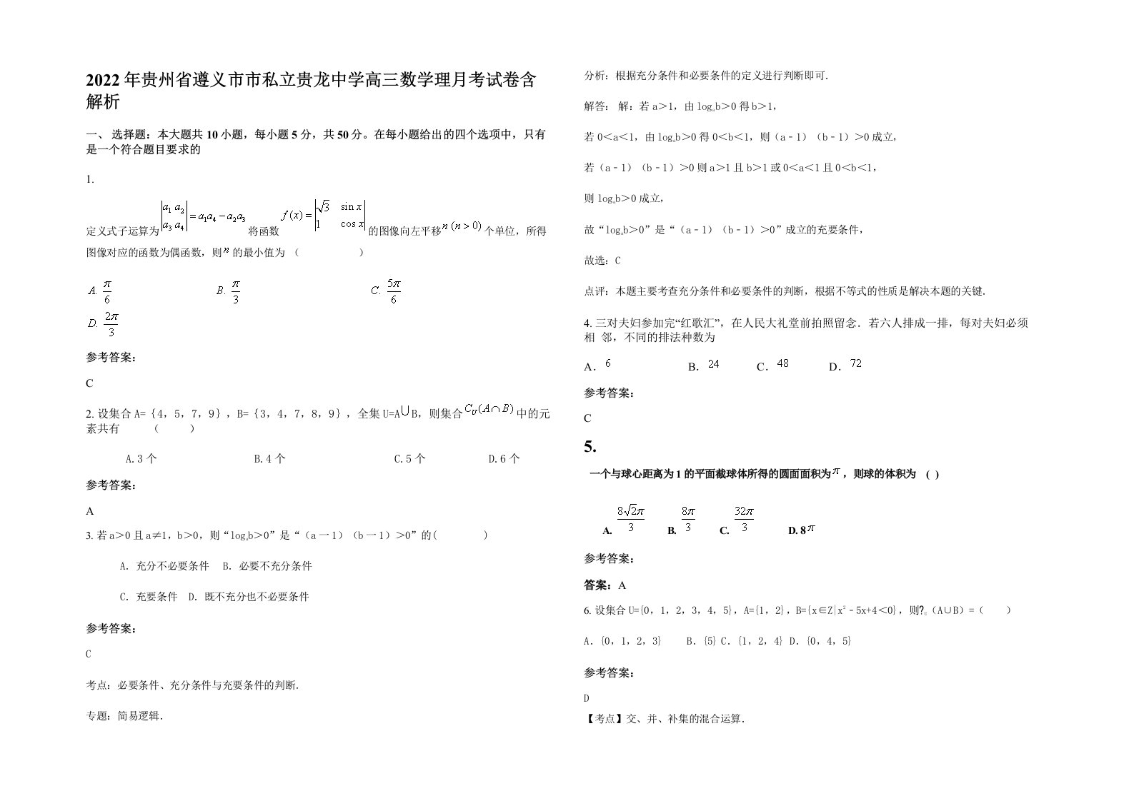 2022年贵州省遵义市市私立贵龙中学高三数学理月考试卷含解析