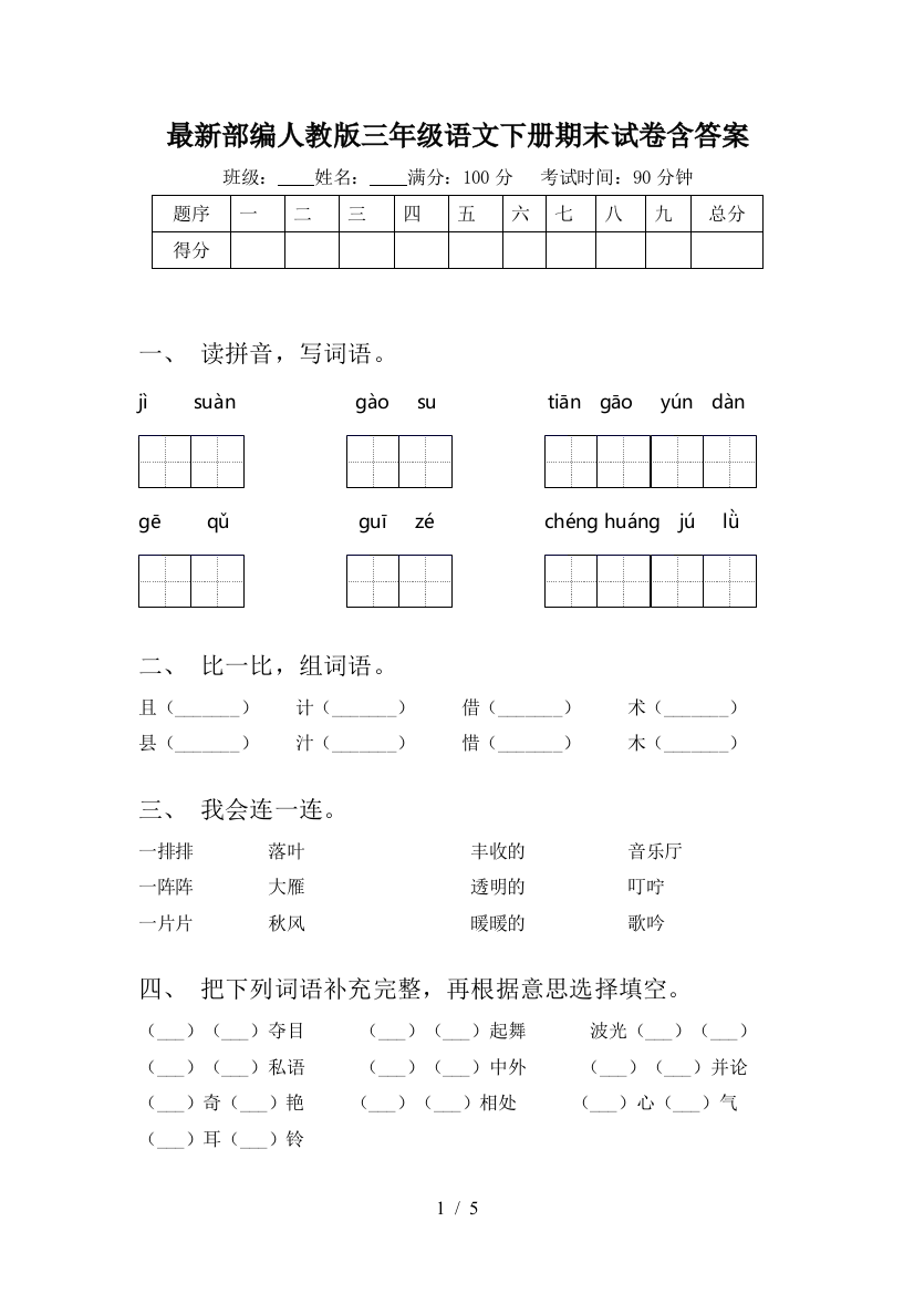 最新部编人教版三年级语文下册期末试卷含答案