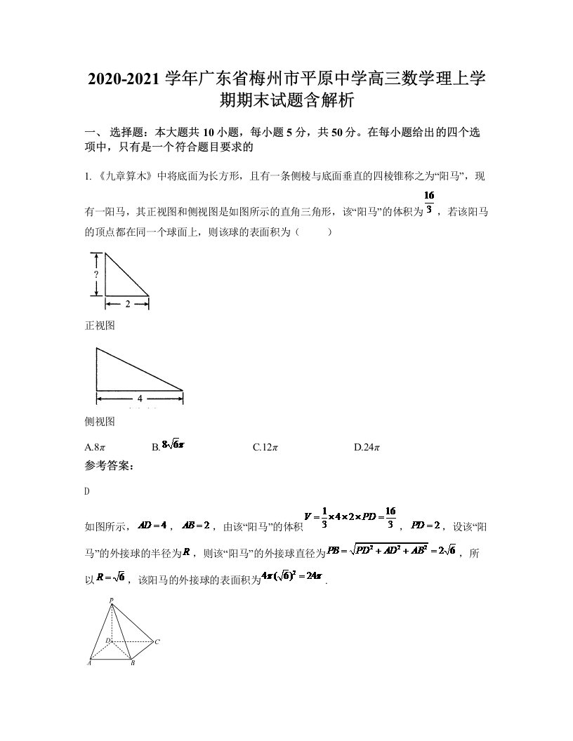 2020-2021学年广东省梅州市平原中学高三数学理上学期期末试题含解析