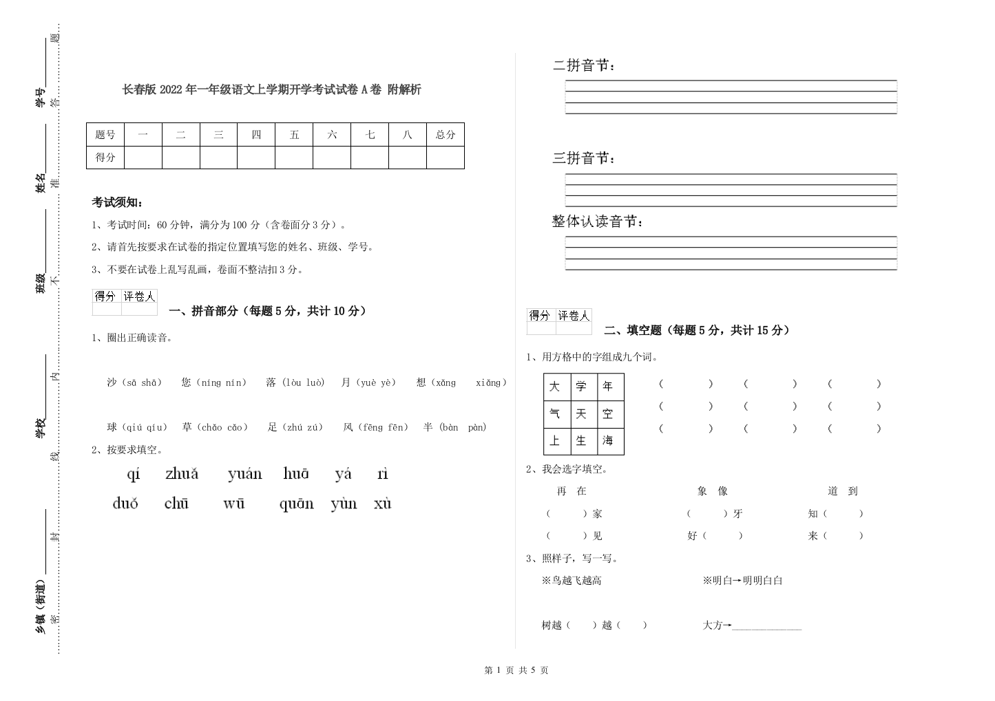 长春版2022年一年级语文上学期开学考试试卷A卷-附解析