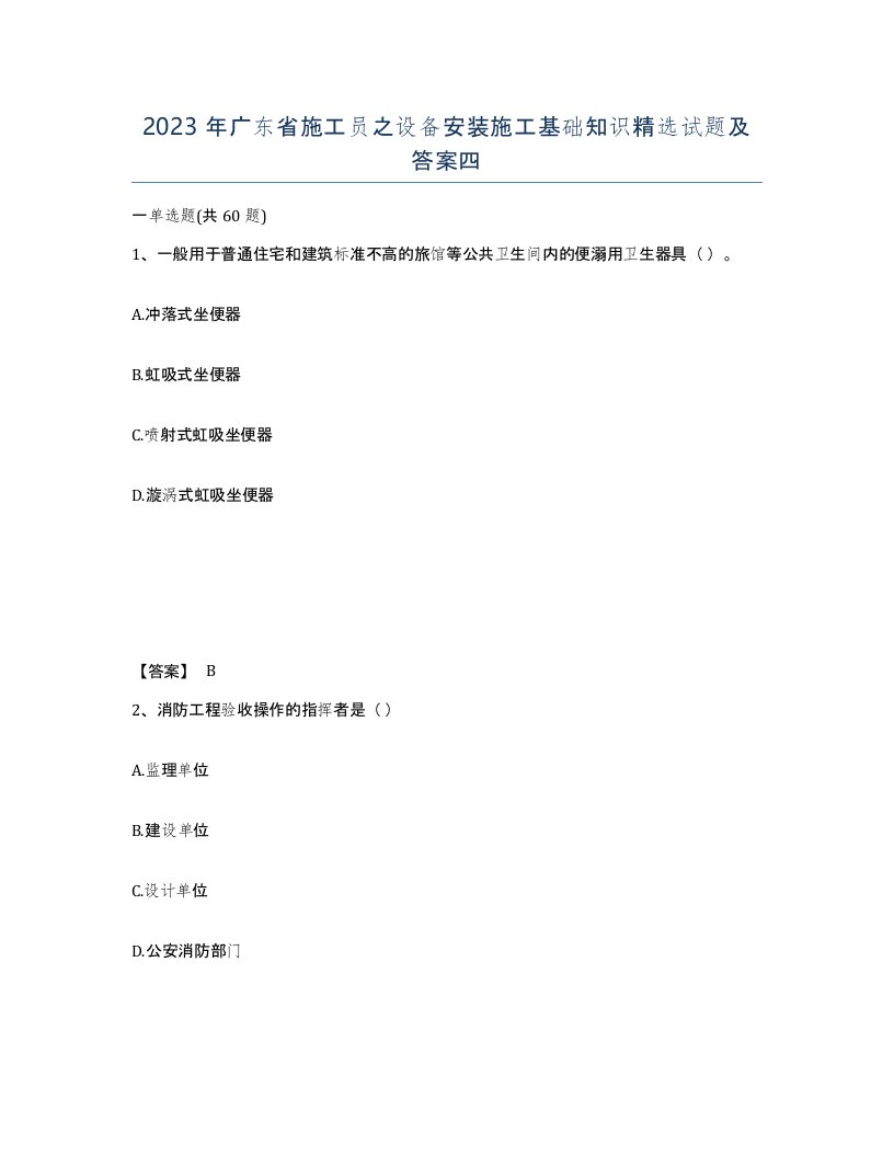 2023年广东省施工员之设备安装施工基础知识试题及答案四