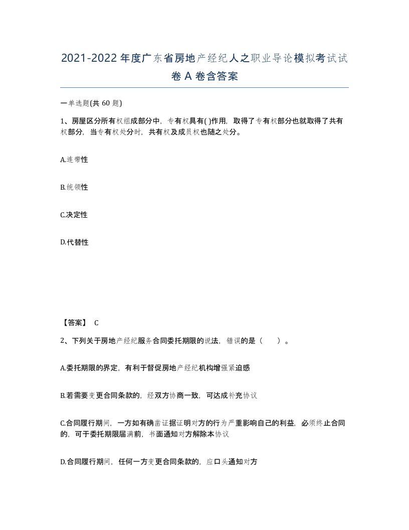 2021-2022年度广东省房地产经纪人之职业导论模拟考试试卷A卷含答案