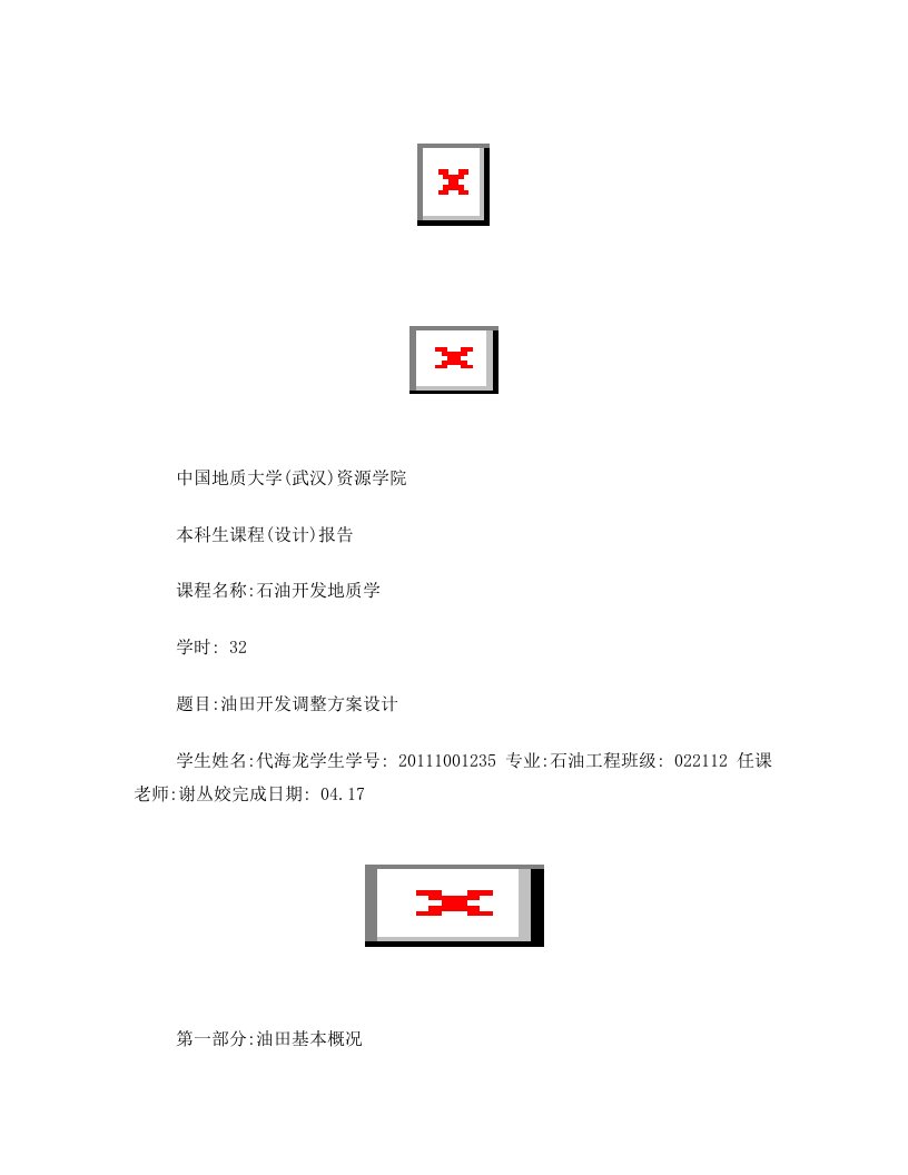 石油开发地质学实习