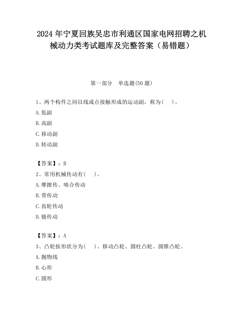 2024年宁夏回族吴忠市利通区国家电网招聘之机械动力类考试题库及完整答案（易错题）