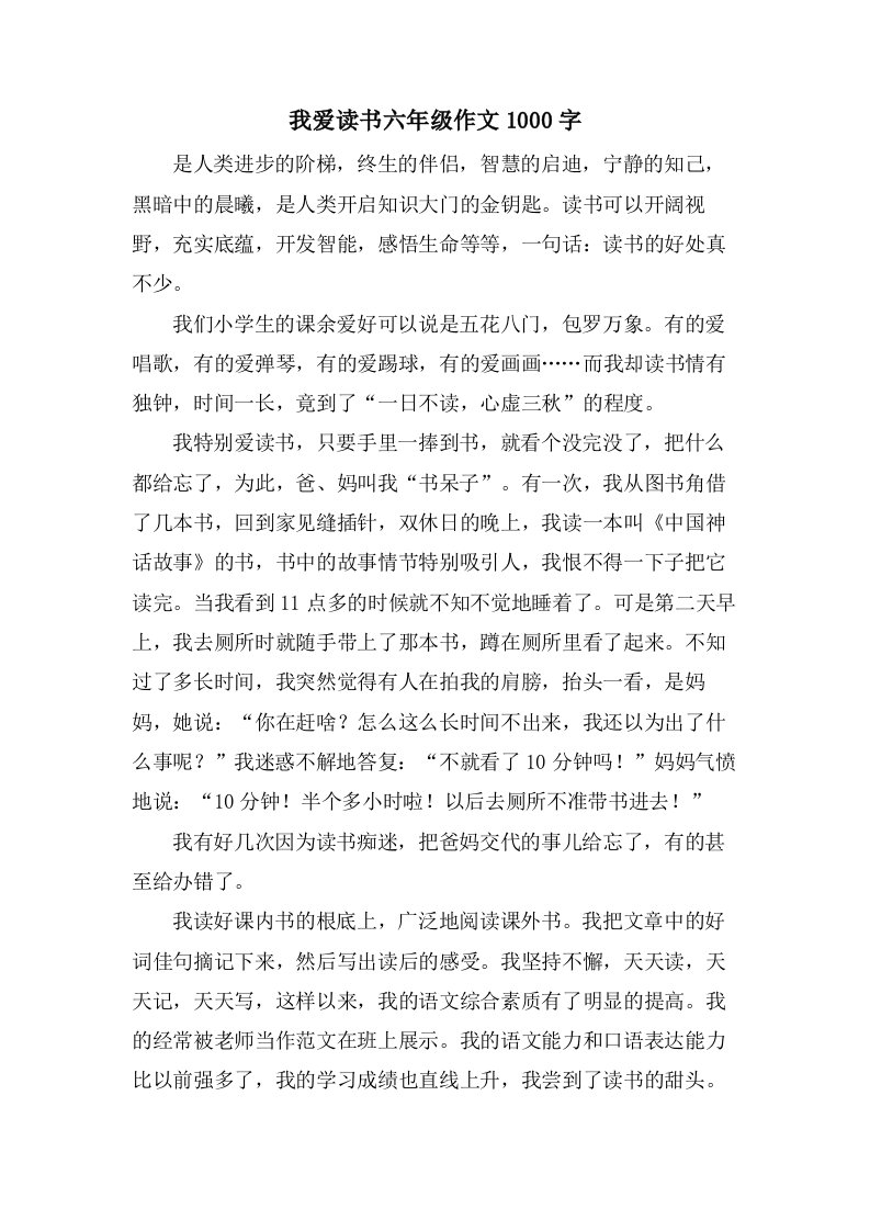 我爱读书六年级作文1000字