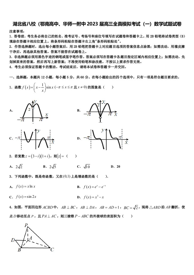 湖北省八校（鄂南高中、华师一附中2023届高三全真模拟考试（一）数学试题试卷