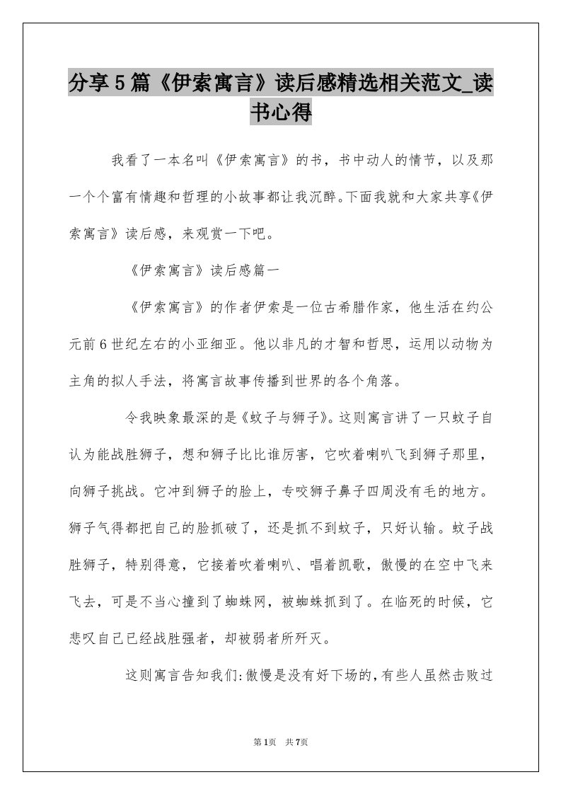 分享5篇伊索寓言读后感精选相关范文_读书心得