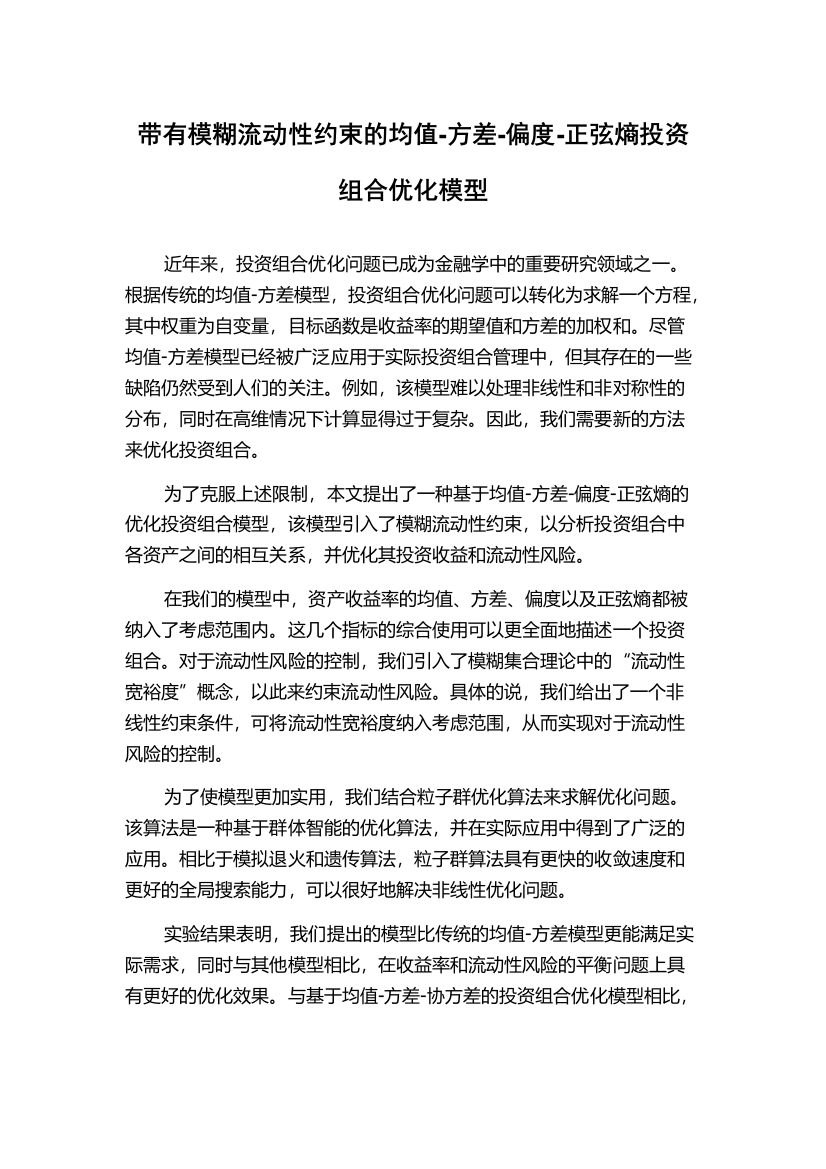 带有模糊流动性约束的均值-方差-偏度-正弦熵投资组合优化模型