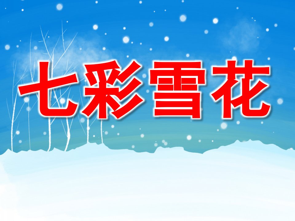 中班美术《七彩雪花》PPT课件教案PPT课件