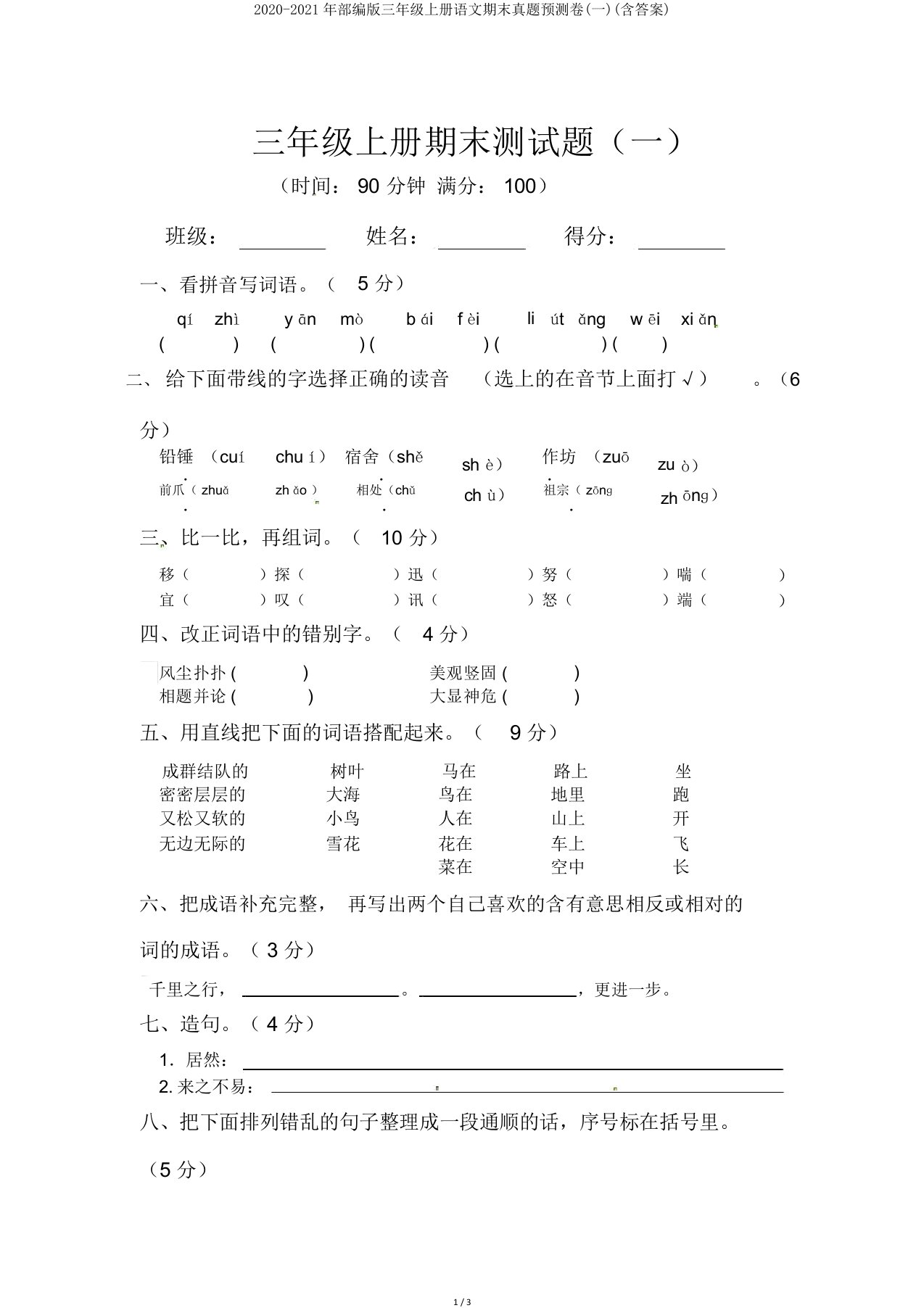 2020部编版三年级上册语文期末真题预测卷(一)(含答案)