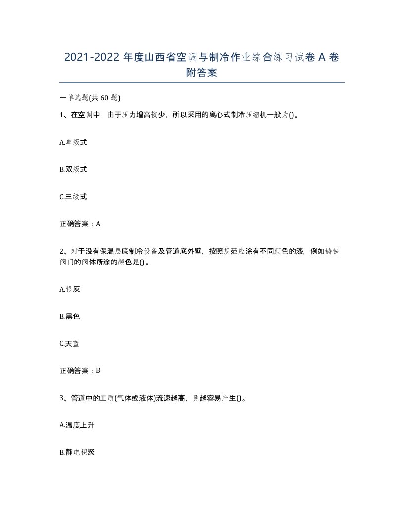 20212022年度山西省空调与制冷作业综合练习试卷A卷附答案