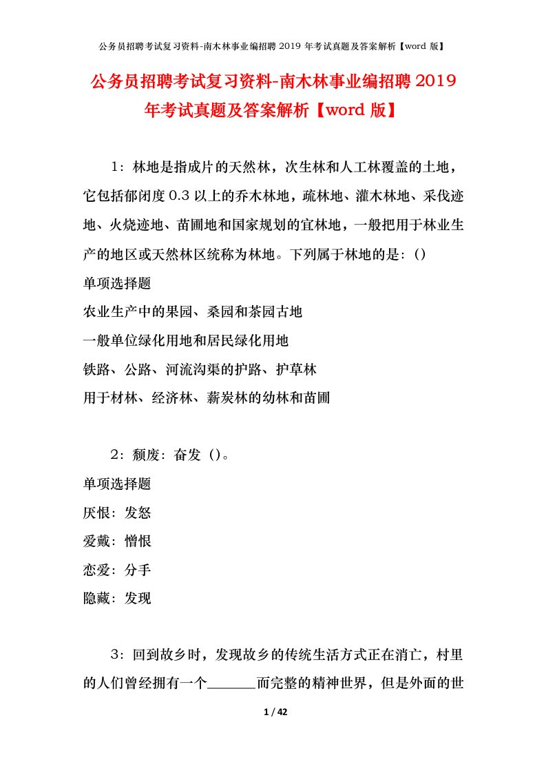 公务员招聘考试复习资料-南木林事业编招聘2019年考试真题及答案解析word版