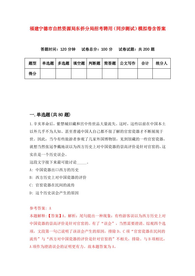 福建宁德市自然资源局东侨分局招考聘用同步测试模拟卷含答案4