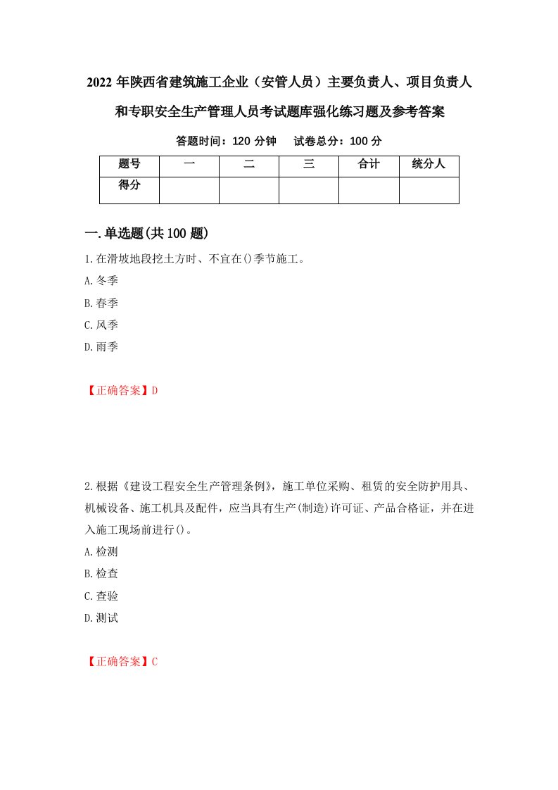 2022年陕西省建筑施工企业安管人员主要负责人项目负责人和专职安全生产管理人员考试题库强化练习题及参考答案74