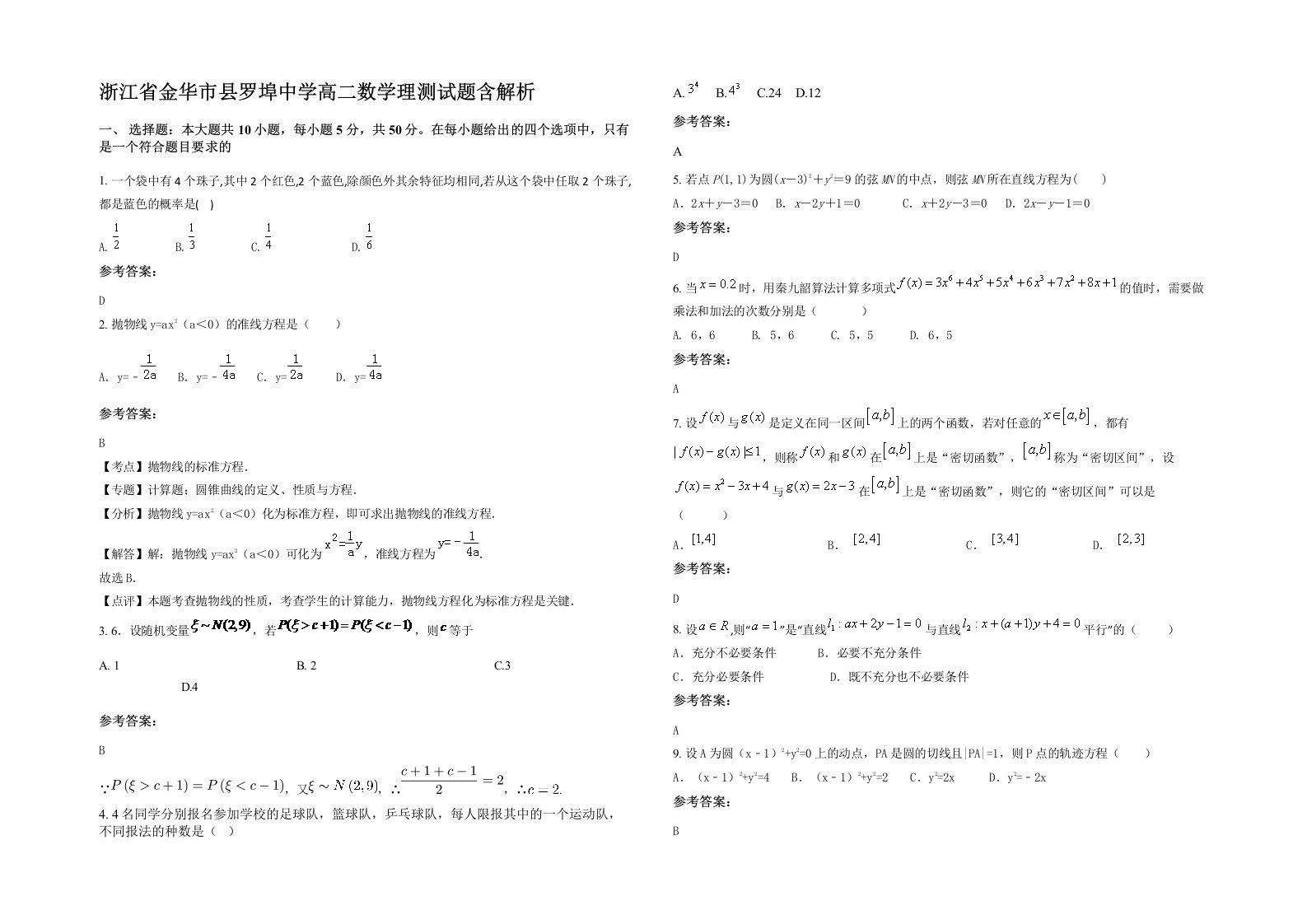 浙江省金华市县罗埠中学高二数学理测试题含解析