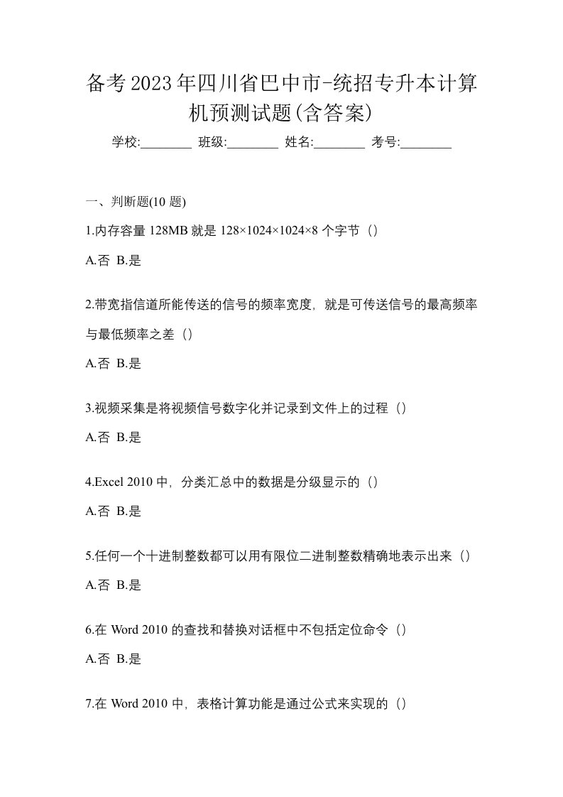 备考2023年四川省巴中市-统招专升本计算机预测试题含答案