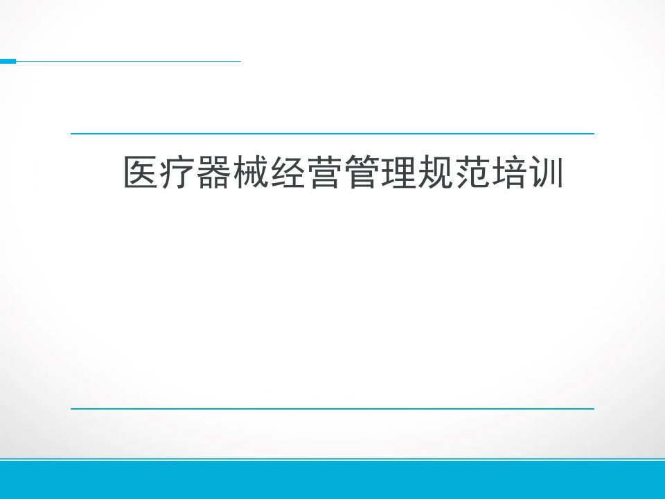 医疗器械经营企业培训提纲