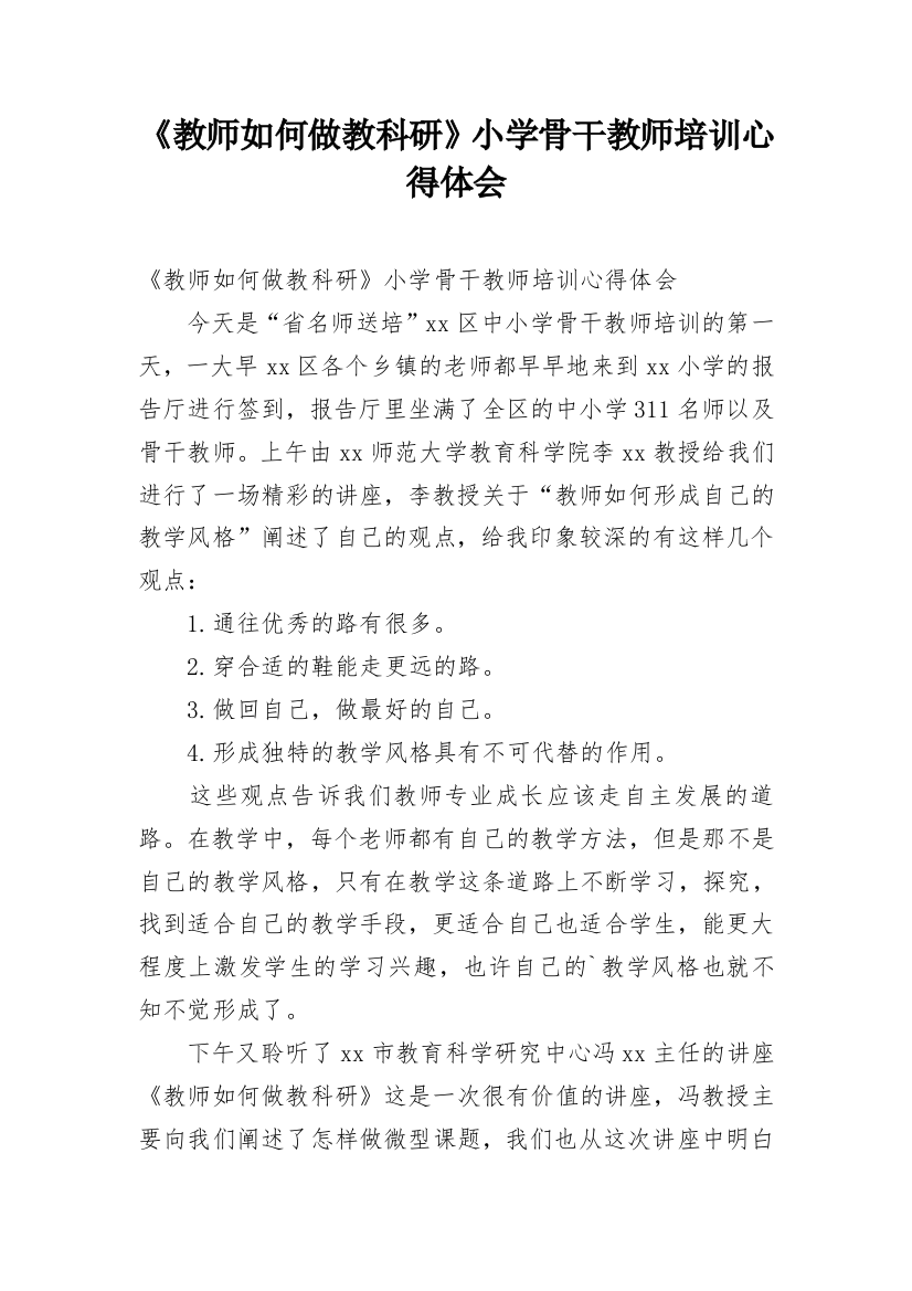 《教师如何做教科研》小学骨干教师培训心得体会