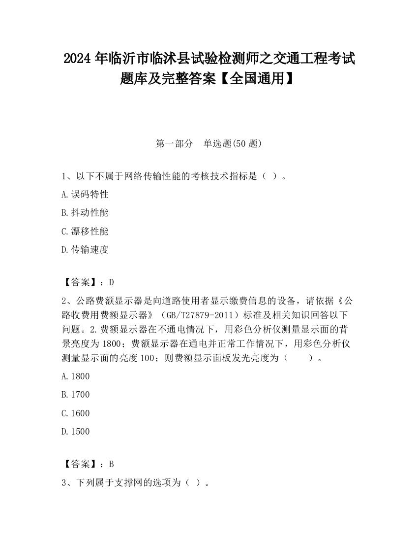 2024年临沂市临沭县试验检测师之交通工程考试题库及完整答案【全国通用】